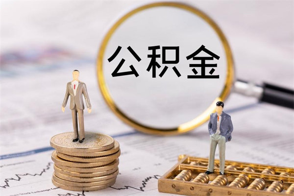 黔西急用钱怎么把公积金取出来（急用钱怎么把公积金取出来 额度）